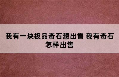 我有一块极品奇石想出售 我有奇石怎样出售